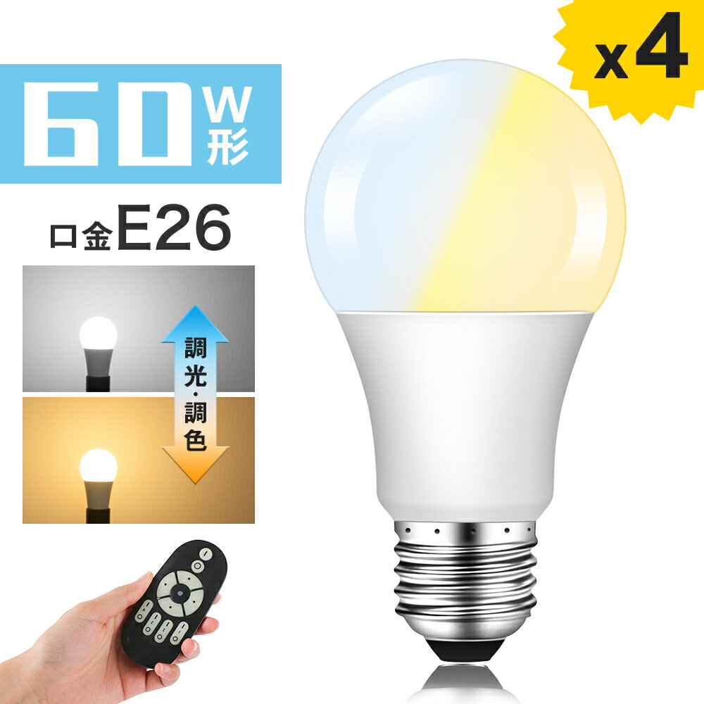 【4個セット】LED電球 e26 60W 調光調色 リモコン付き リモコンLED電球 60W相当 昼白色 昼光色 電球色 リモコン操作 遠隔操作 DL-L60AV LED ライト 無段階調光 led 長寿命 省エネ