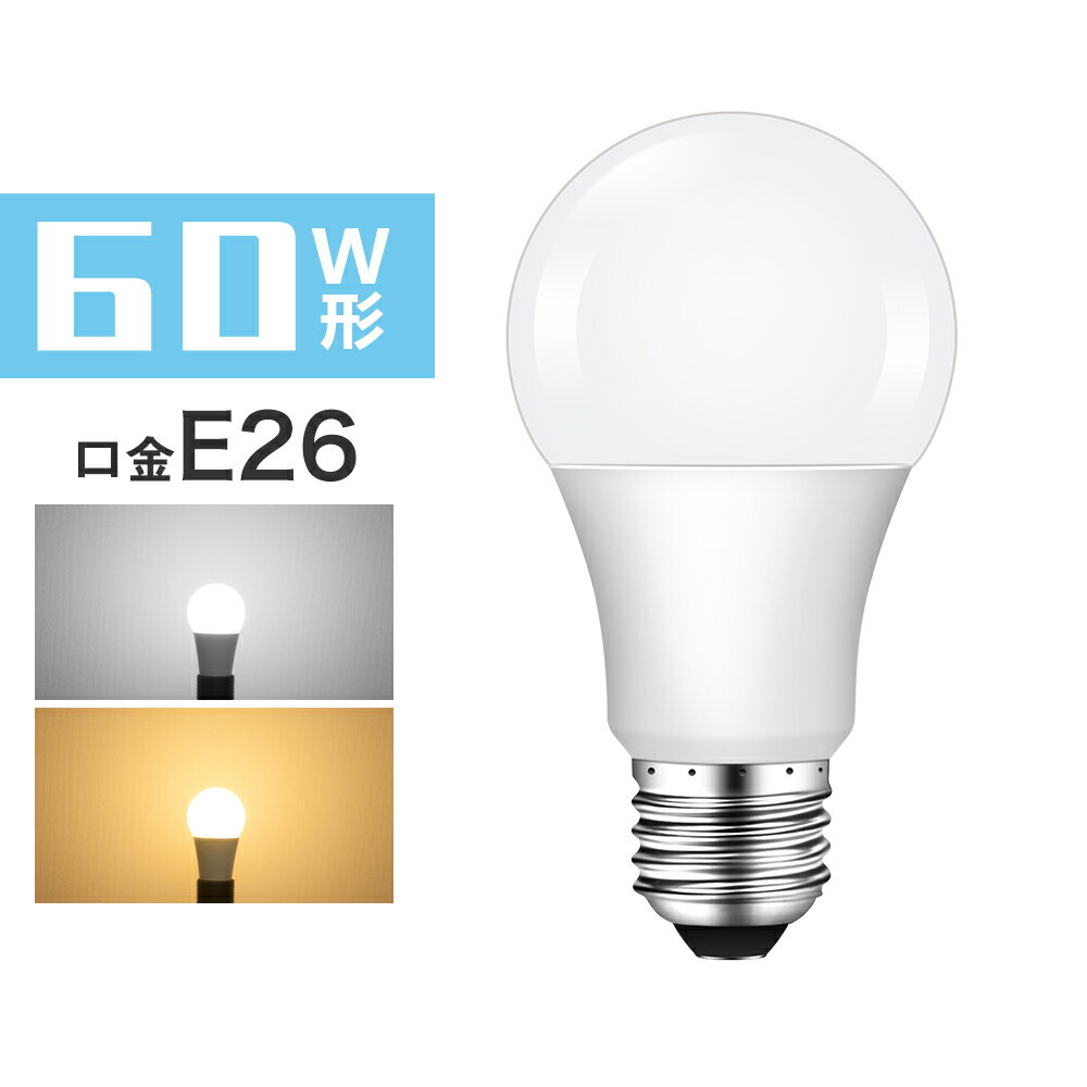 LED電球 E26 60w 電球色 昼光色 60w形相