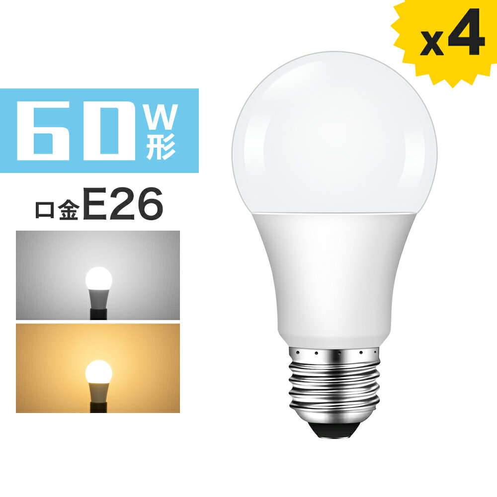 LED電球 60W E26 広配光タイプ 60W形相当 密閉器具対応 電球色 昼光色 E26口金 26mm 一般電球形 60形相当 広角 LED ライト照明 長寿命 省エネ 節電