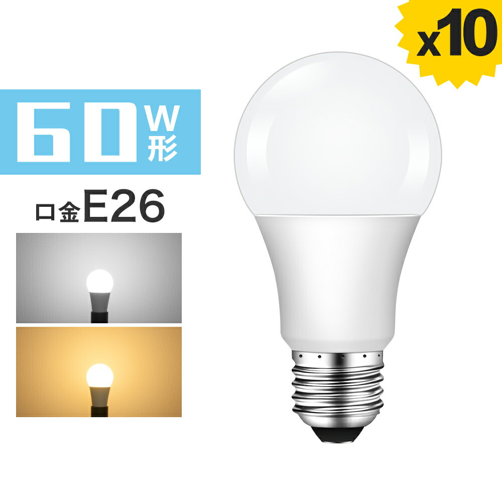 LED電球 E26 60W 広配光タイプ 密閉器具対応 60W形相当 電球色 昼光色 E26口金 26mm 一般電球形 60形相当 LEDライト照明 LED照明 長寿命 省エネ 節電【1年保証】