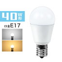 LED電球 E17 40W相当 電球色 昼光色 ミ