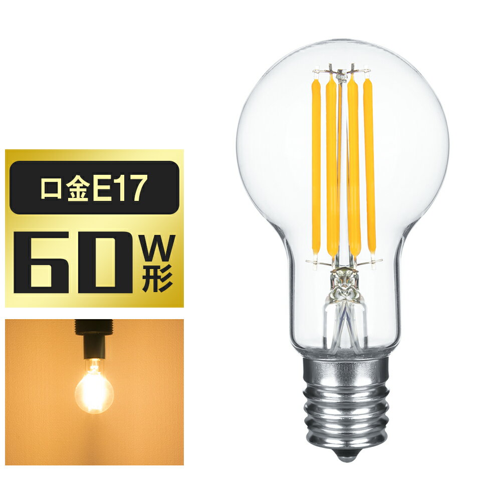 【マラソン限定5 OFF★最大1000円クーポン配布】LED電球 E17 エジソン電球 60W形相当 フィラメント クリアタイプ 電球色 3000K 一般電球 ミニボール形 シャンデリア用 エジソンバルブ クリヤーランプ 広配光 レトロ インテリア 間接照明 雰囲気 おしゃれ 北欧