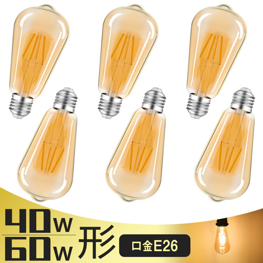 【3月15日限定P2倍★100円クーポン配布】【6個セット】LEDエジソン電球 LED電球 E26 40W形相当 60W形相当 フィラメント電球 エジソンランプ クリア電球 ST64 広配光タイプ クラシック レトロ電球 アンバーガラス アンティーク照明