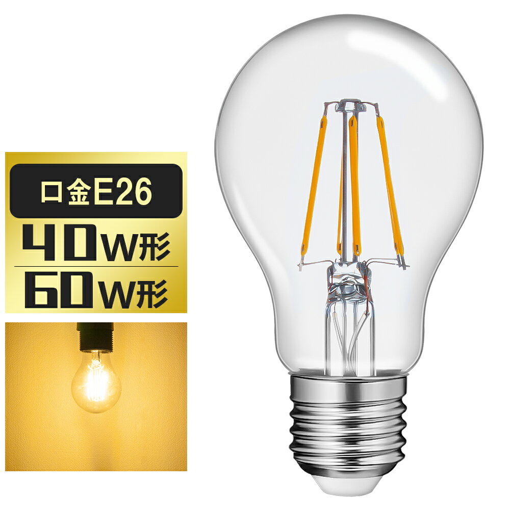 【期間限定100円クーポン配布中】LED電球 40W形 60W形 フィラメント E26 A60 エジソンランプ レトロ アンティーク照明 広配光タイプ LED透明電球 ledクリア電球 クラシック レトロ電球 エジソンバルブ E26 LED電球 おしゃれ 照明 節電 家庭照明 店舗照明