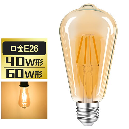 LED電球 E26 クリア電球 アンティークランプ 360度発光 スタンド・ブ...