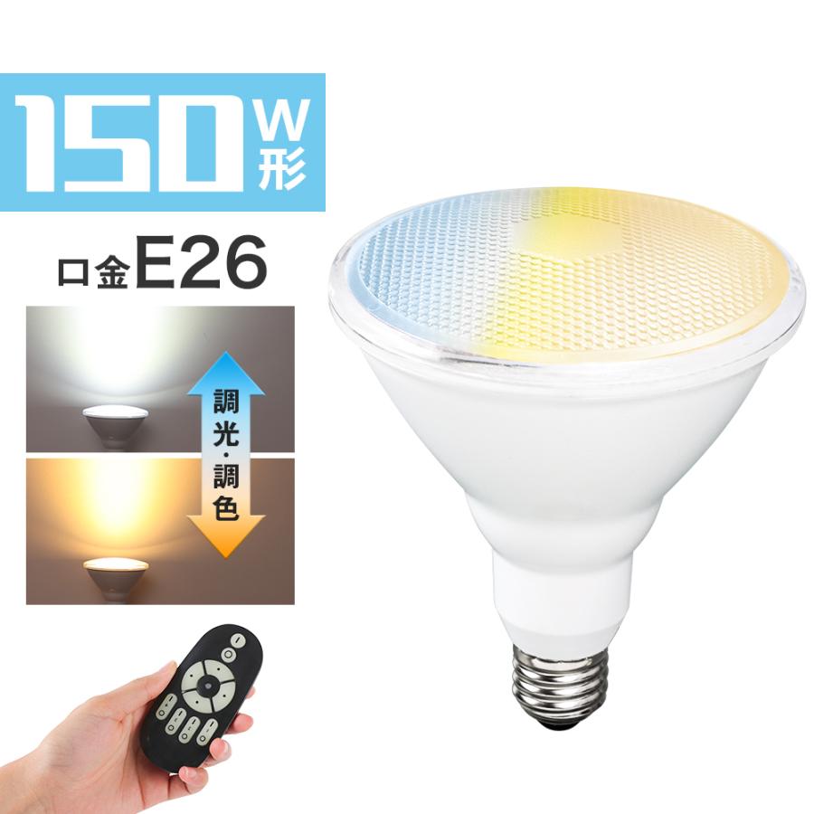 LEDビーム電球 150W形 調光調色 E26 リモコン付き ビームランプ リモコン操作 スポットライトPAR38 工事不要 ダイニング リビング キッチン 高輝度 省エネ 長寿命 おしゃれ led照明