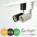 【4月20日限定P2倍★100円クーポン配布】ダクトレール スポットライト E26 60W LED電球付き レールライト 間接照明 ライティングレール シーリングライト 天井照明 ライトレール 電球色 昼光色 黒 白 レール LED照明 配線ダクトレール