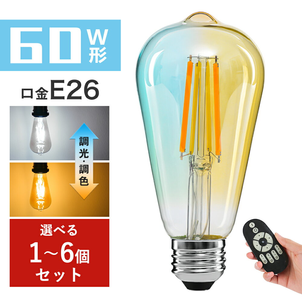 「抽選で最大P100%!BFだげ10%オフ」LED電球 E26 フィラメント電球 60W形相当 調光調色 リモコン操作 エジソン電球 レトロ アンティークLEDランプ 810LM 広配光 おしゃれ 雰囲気 北欧 インテリア照明 カフェ リビング キッチン 寝室 間接照明 店舗照明 家庭用