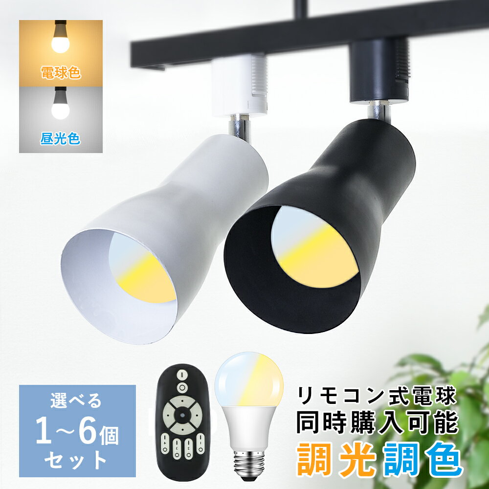 ＼マラソン先行限定5％OFFクーポン！11/02 20時~／ダクトレール スポットライト 器具 E26 間接照明 スポットライト レール 天井照明 ライトレール 黒 白 インテリア レールライト 廊下 寝室 食卓用 レール 照明 配線ダクトレール用 おしゃれ照明 角度調節 取付簡単 黒 白