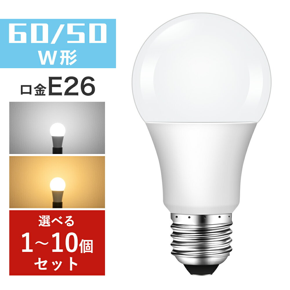 ＼マラソン限定P5倍+100円クーポン配布！／LED電球 E26 50W形/60W形 電球色 昼光色 広配光 A60 一般電球形 明るい おしゃれ LED電球 照明ライト 長寿命 省エネ 耐久性 照明器具 新築 玄関 階段 居間 風呂場 トイレ オフィス 店舗【1年保証】