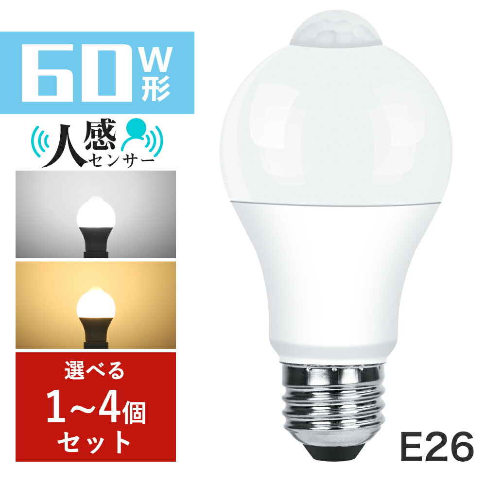 「抽選で最大P100%!BFだげクーポン利用で999円から」LED 電球 センサーライト E26 60W形 810lm 電球色 昼光色 人感センサー 明暗センサー 自動点灯・消灯 非調光 消し忘れ防止 階段 玄関 廊下 トイレ 長寿命 省エネ 節電