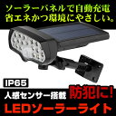 【送料無料】LEDソーラーライト センサーライト 17LED...