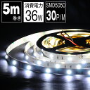 LEDテープライト 5m 白 昼光色 6500K LEDテープ SMD5050 正面発光 間接照明 看板照明 陳列照明 足元灯 棚下照明 バーライト DIY自作