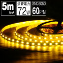 LEDテープライト 5m 電球色 LEDテープ SMD5050 正面発光 間接照明 看板照明 陳列照明 足元灯 棚下照明 バーライト DIY自作