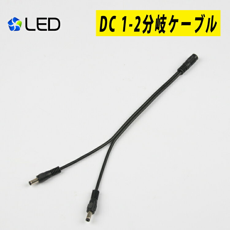 LEDテープライト電源 用 DC 1-2分岐ケ