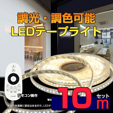 LEDテープライト LED テープ 10m 防水 調色可能 調光可能 リモコン操作 100V wifi 2.4g ダプター SMD3528 LEDテープライト 正面発光 間接照明 led