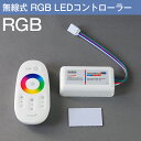 wifi RGB LEDコントローラー