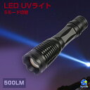 LED懐中電灯 紫外線ライト ブラックライトUVライト 5段階モード 500LM 395nm超高輝度 焦点距離調節可 停電 防災 防犯 防滴 汚れ対策 偽札対策 蛍光剤残留確認 鉱物鑑定