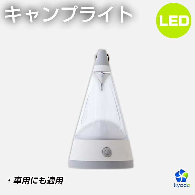 あす楽 LED キャンプライト ランタン 防災 電池式 多機能 軽量 懐中電灯 LED電球 昼光色 便携式 野外灯 夜釣り 防災用 屋外 吊り 懐中電灯 キャンプ インテリア 間接照明 オシャレ 防災グッズ