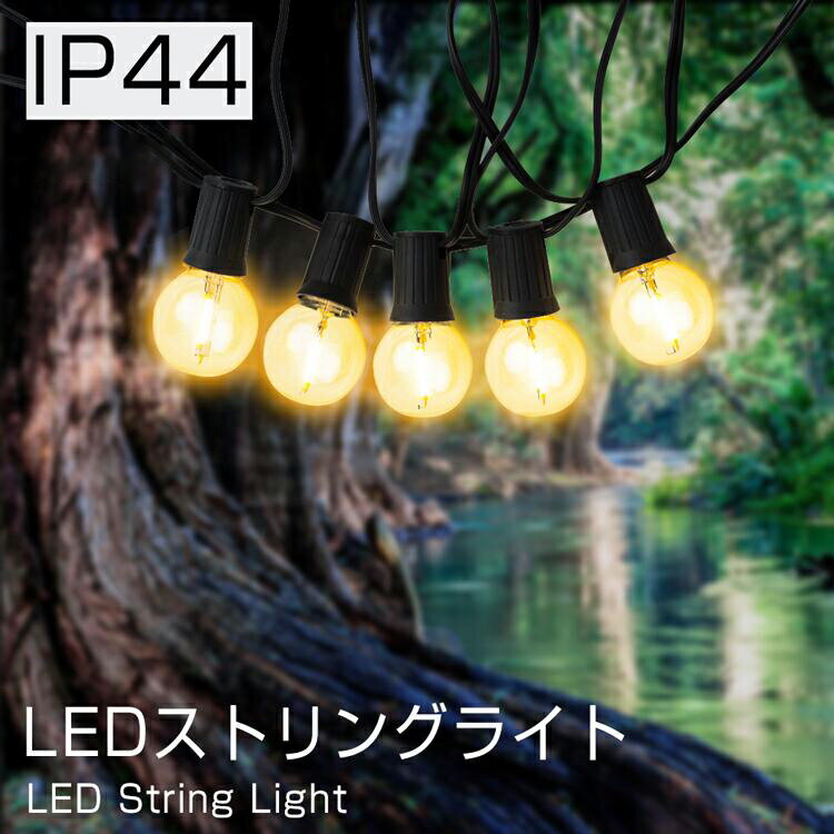 ストリングライト LED電球付き クリスマス 5.5M 連結可能 E17ソケット10個 12個 イルミネーション 電球色 結婚式 誕生日 パーティー 照明 電球タイプ ライト 吊り下げライト 装飾 電飾 イベント 店舗