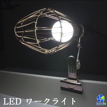 LED作業灯 クリップタイプ 電球付き 60w形相当 E26 広配光 led照明 おしゃれ 電球ガード付き 工事現場用 業務用 オフィス 工場 日曜大工 納屋 カーポート