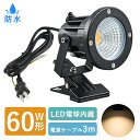 【4月20日限定P2倍★100円クーポン配布】LEDクリップライト スポットライト 防水 60W形相当 電球色 スイッチ付き 小型 作業ライト デスクライト ベッドサイドライト コード3M 電気スタンド 角度調整 おしゃれ 照明器具 看板照明 屋外 屋内 作業用 看板用 読書 勉強 授乳 撮影