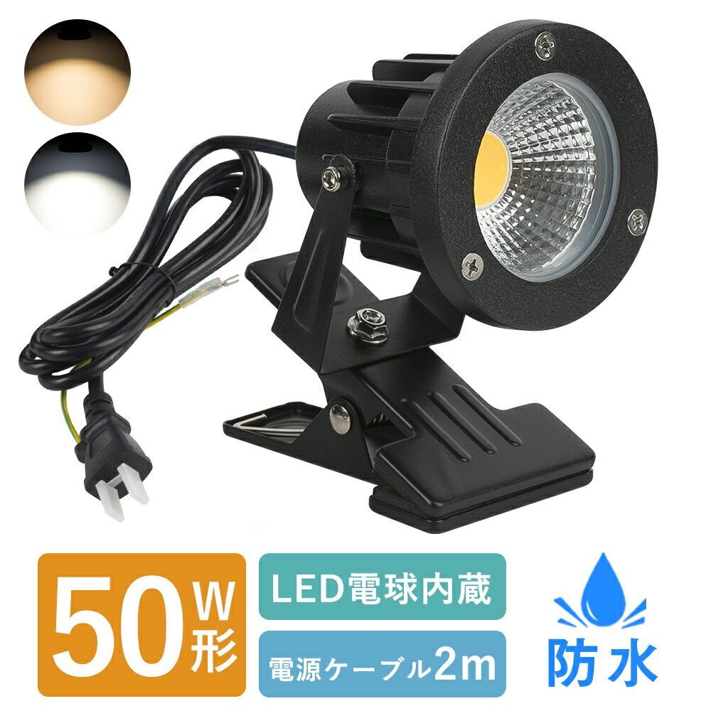 LEDクリップライト 屋外 防水型 PSE認