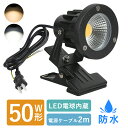 \SS限定P2倍+最大1000円クーポン/LEDクリップライト 防水型 PSE認証済 スポットライト 小型 作業ライト デスクライト 電気スタンド アームライト ピッコロライト アウトドア エクステリアライト 電球色 昼光色 照明器具 看板照明 店舗看板用 店頭看板
