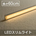 LED多目的灯 LEDバーライト LEDキッチンライト スリムライト 60cm 電球色 40W形 簡単設置 工事不要 間接照明 照明器具 店舗照明 直管形 led照明 ledライト 直線 90度連結【電源アダプター・連結部品・DCケーブル別売り】