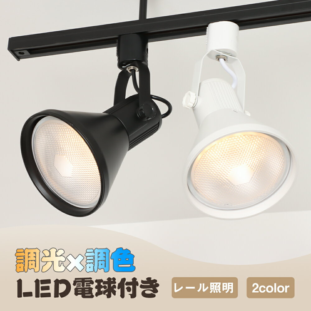 ダクトレール スポットライト E26 調光調色 LED電球付き 120W形相当 リモコン操作 天井照明 看板用ライト 照明器具 間接照明 店舗用 廊下 寝室 食卓用 おしゃれ照明 【リモコン別売り】