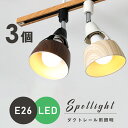 ライティングレール用スポットライト E26口金 LED電球対応 配線器具 木目調 led 北欧 レールライト 間接照明 シーリングライト 天井照明 照明器具 レール用照明 ライティングレール ダイニング リビング用 居間用