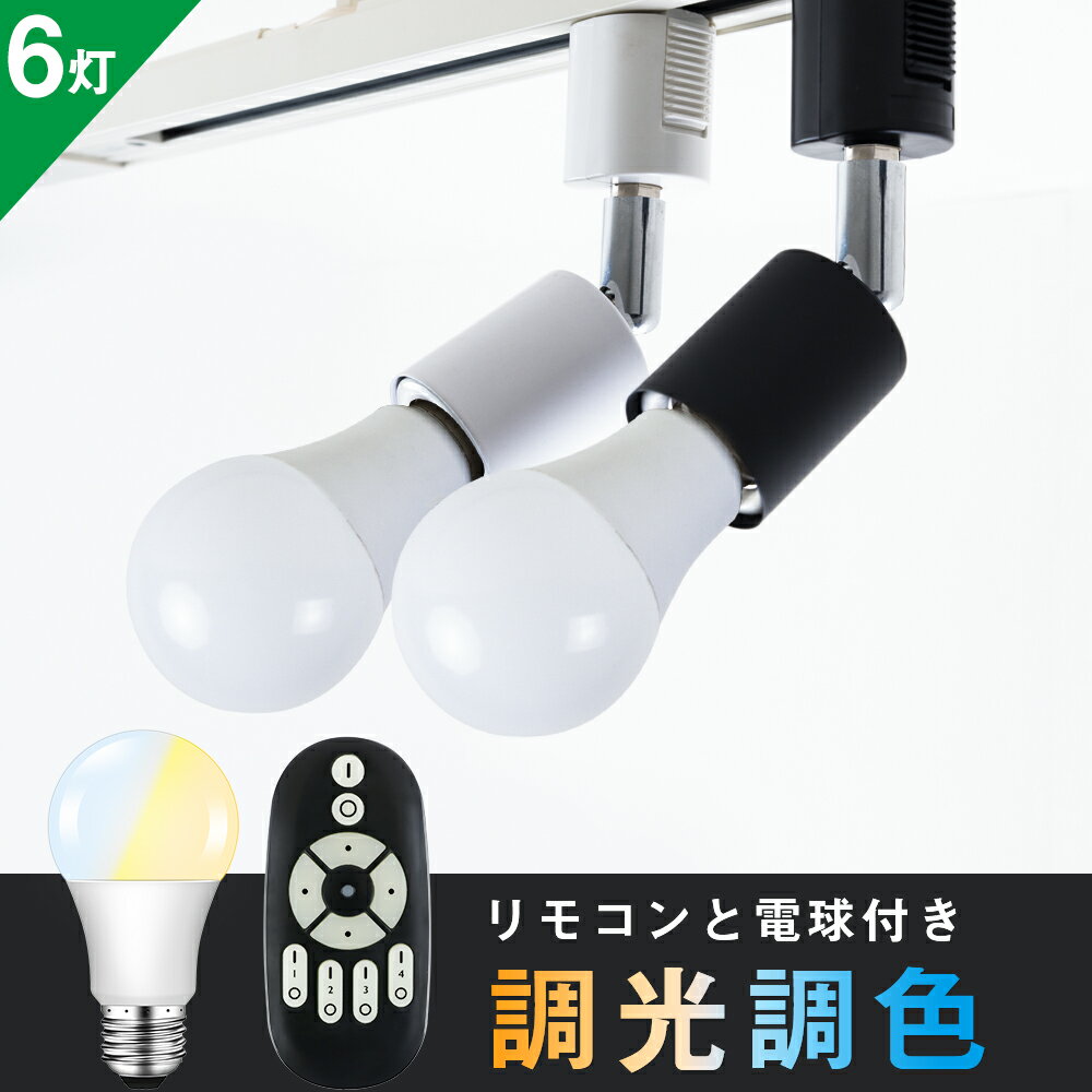 【6個セット】ダクトレール スポットライト E26 調光調色 LED電球付き リモコン付き 60W形相当 リモコン操作 天井照明 看板用ライト 間接照明 照明器具 店舗用 廊下 寝室 食卓用 おしゃれ照明