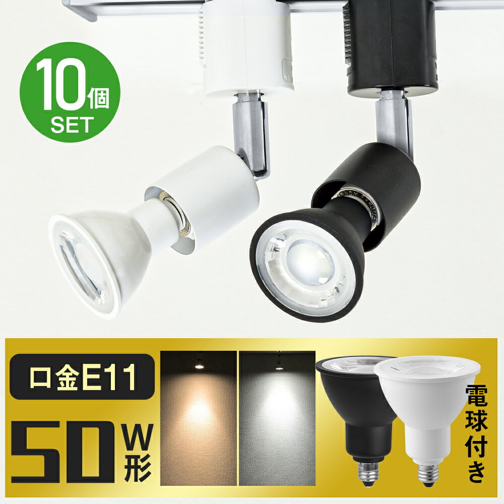＼マラソン限定P2倍+最大2000円クーポン！／【10個セット】ダクトレール用スポットライト E11 50W相当 ライティングレール ハロゲンランプ LED電球付き レールライト シーリングライト 天井照明 間接照明 配線ダクトレール用 電球色 昼光色 黒 白 led照明 長寿命 省エネ 節電