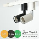 ダクトレール スポットライト E11 E26 配線ダクトレール用 スポットライト器具 照明器具 LED対応 ライティングレール おしゃれ レールライト レール用照明器具 店舗照明 演出照明 天井照明 居間用 取付簡単【電球別売り】