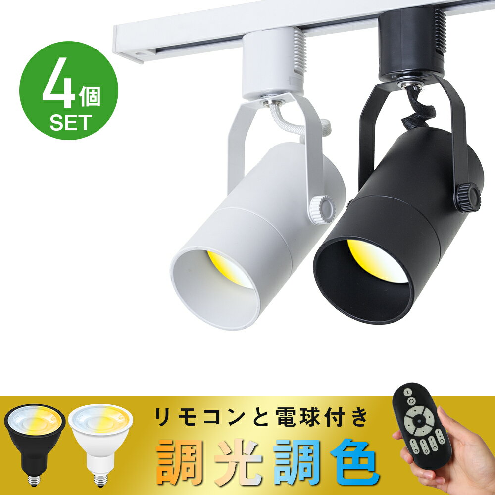 ＼P2倍+100円クーポン！11/1まで／【4個セット】ダクトレール スポットライト E11 50W形 調光調色 電球付き 間接照明 角度調節 洋室 和室 ダクトレール照明 天井照明 照明器具 ライティングレール用 レールライト ダイニング リビング キッチン 飲食店 店舗 おしゃれ