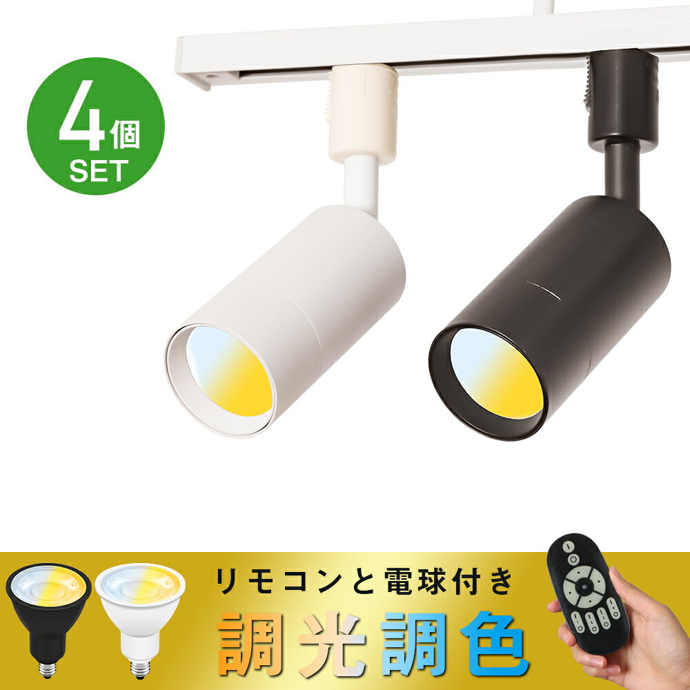 ＼P2倍+100円クーポン！11/1まで／【4個セット】ダクトレール用 スポットライト 50W形相当 調光調色 電球・リモコン付き 間接照明 器具一体型 ライティングレール用 レールライト 角度調節 シンプル インテリア おしゃれ照明 LED照明 ダイニング リビング キッチン