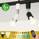 【6個セット】ダクトレール スポットライト E11 調光調色 LED電球付き リモコン付き 50W形相当 リモコン操作 天井照明 看板用ライト 間接照明 照明器具 店舗用 廊下 寝室 食卓用 おしゃれ照明