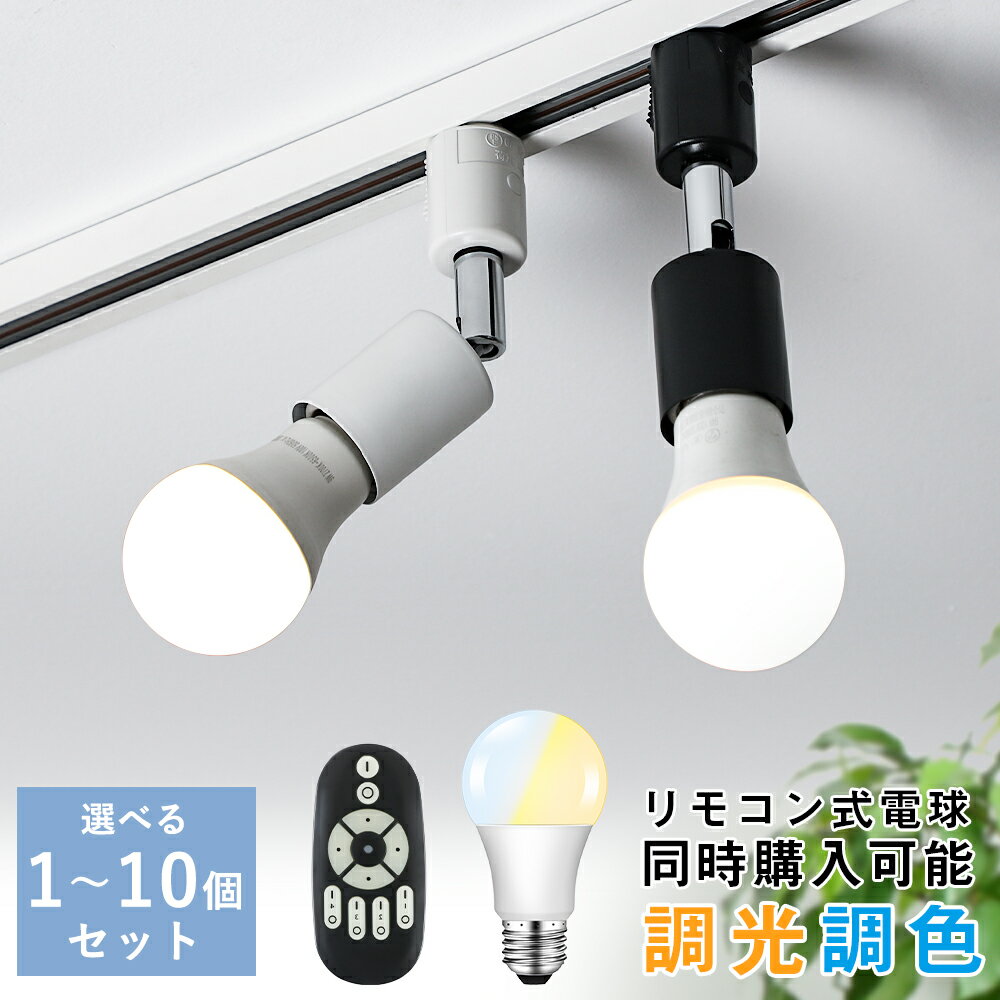 ＼抽選で最大P100％／ダクトレール スポットライト E26 60W形 LED電球セット ダクトレール用 スポットライト レールライト ライティングレール照明 電球色 昼光色 天井照明 間接照明 看板用ライト 店舗用 食卓 リビング