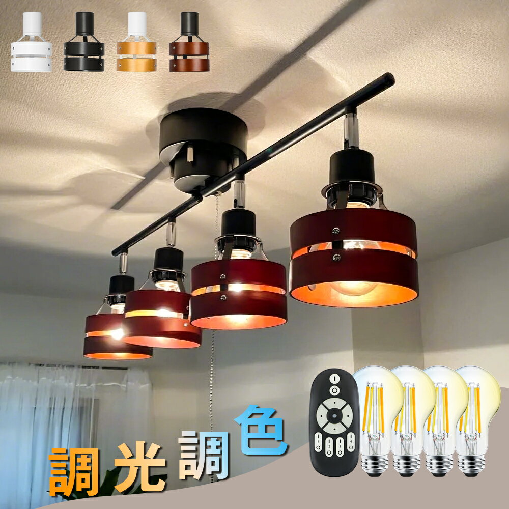 ＼期間限定500円OFF券進呈！／シーリングライト 4灯 照明器具 照明 おしゃれ 北欧 リモコン付き 調光調色 天井照明 直付け シーリング スポットライト 和風 寝室 照明 リビング ダイニング 照明 食卓用 キッチン インテリア ペンダントライト 一人暮らし モダン