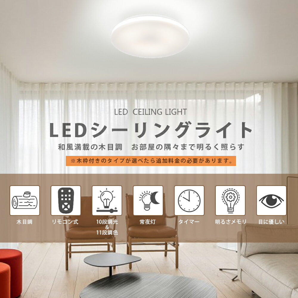 ＼スーパーSALE限定 10%OFF／ シーリングライト 調光 調色 6畳 8畳 木枠 リモコン付 木枠付き 北欧 ledシーリングライト 天井照明 照明器具 おしゃれ 薄型 丸型 高輝度 タイマー メモリ インテリア リビング ダイニング 玄関 洗面所 階段用 取付簡単 省エネ