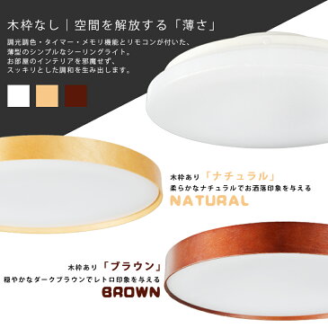 \スーパーSALE限定 10%OFF/ シーリングライト 調光 調色 6畳 8畳 木枠 リモコン付 木枠付き 北欧 ledシーリングライト 天井照明 照明器具 おしゃれ 薄型 丸型 高輝度 タイマー メモリ インテリア リビング ダイニング 玄関 洗面所 階段用 取付簡単 省エネ