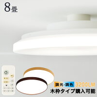 シーリングライト おしゃれ 調光調色 リモコン付 6畳 8畳 led 北欧 照明器具 天井照明 高輝度 薄型 コンパクト タイマー メモリ インテリア リビング ダイニング 玄関 洗面所 廊下 階段用 脱衣所 取付簡単 省エネ 天井直付灯 木枠