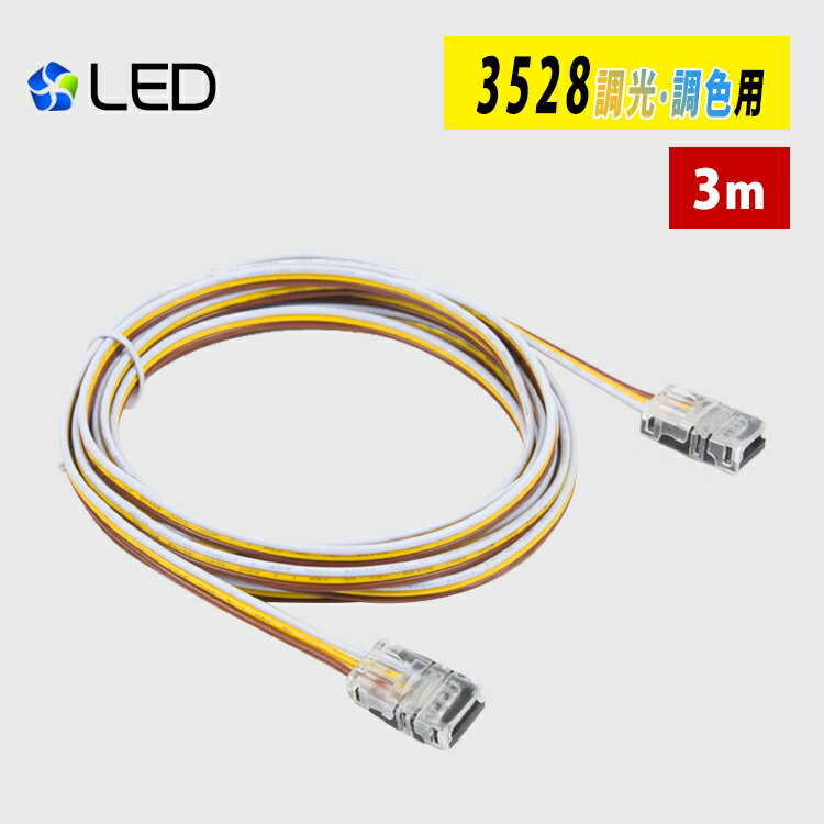 LEDテープライト 3528 調色調光用 延長ケーブル 3m 差込み式 連結コネクター 簡単接続コネクター