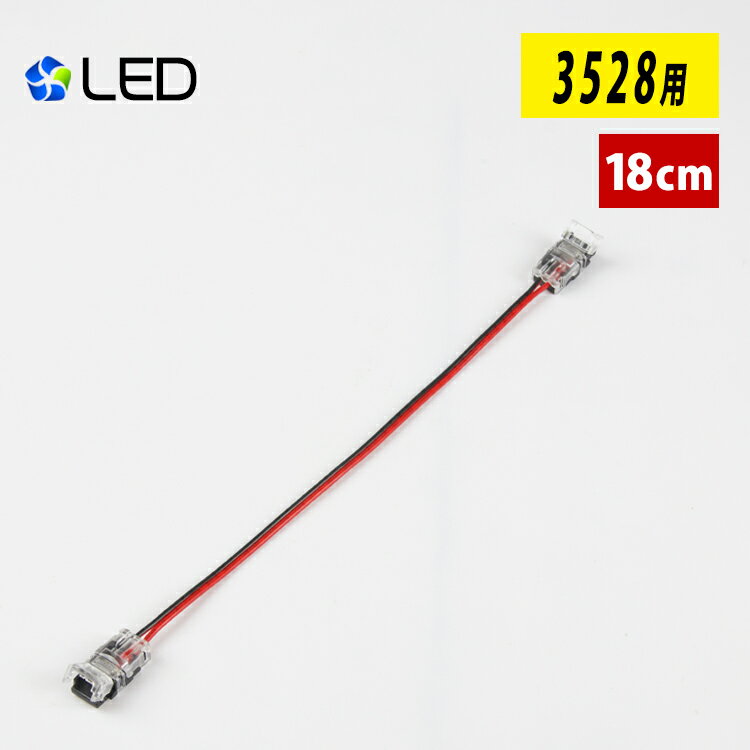 LEDテープライト 単色 SMD3528 延長ケーブル 18cm 差込み式 延長用コネクター