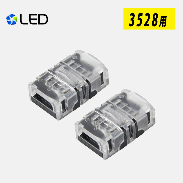 2ヶセット LEDテープライト用 連結コネクタ 単色SMD3528 2pin 幅8mm 半田付け不要 差込み式 LEDテープ