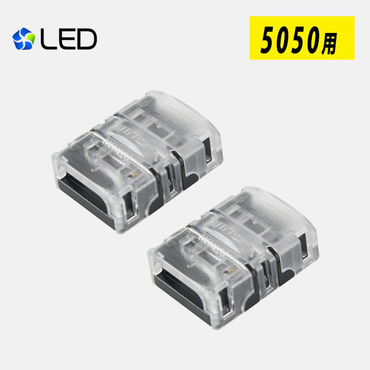 2ヶセット LEDテープライト用 連結コネクタ 単色SMD5050/2835用 2pin 幅10mm 半田付け不要 差込み式 LEDテープ