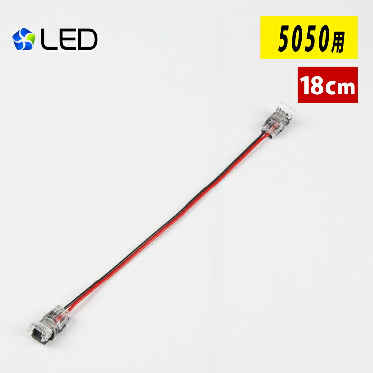 LEDテープライト 単色SMD5050/2835非防水用 延長ケーブル 18cm 差込み式 連結コネクター 延長用コネクター 簡単接続コネクター 半田付け不要 導線タイプ