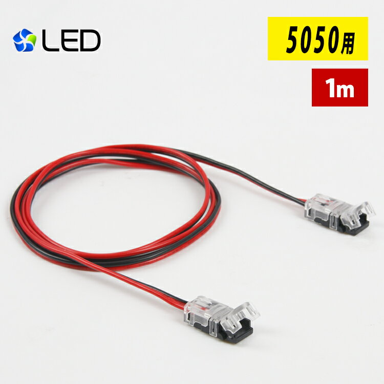 LEDテープライト 単色SMD5050/2835非防水用 延長ケーブル 1m 差込み式 連結コネクター 延長用コネクター 簡単接続コネクター 半田付け不要 導線タイプ