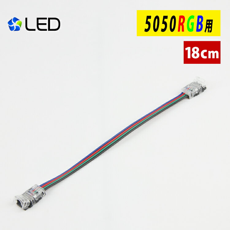 LEDテープライト 5050RGB用 延長ケーブ