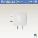 連結パーツ　連結アダプター　LEDバーライト専用　直角連結　L型　白い　ホワイト　軽量5.6g